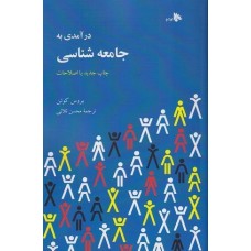 کتاب درآمدی به جامعه شناسی