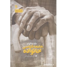 کتاب مقدمه ای بر جامعه شناسی خانواده