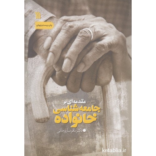 کتاب مقدمه ای بر جامعه شناسی خانواده