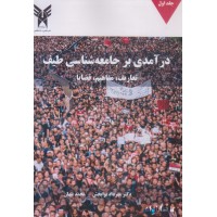 کتاب درآمدی بر جامعه شناسی طیف جلد اول