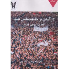 کتاب درآمدی بر جامعه شناسی طیف جلد اول کتاب درآمدی بر جامعه شناسی طیف جلد اول