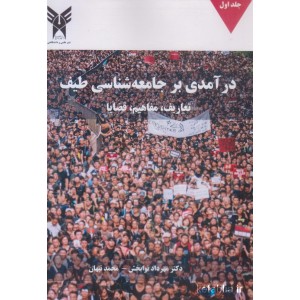 کتاب درآمدی بر جامعه شناسی طیف جلد اول کتاب درآمدی بر جامعه شناسی طیف جلد اول