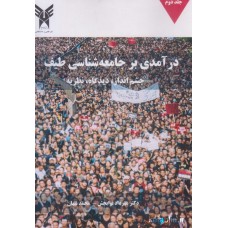 کتاب درآمدی بر جامعه شناسی طیف جلد دوم کتاب درآمدی بر جامعه شناسی طیف جلد دوم