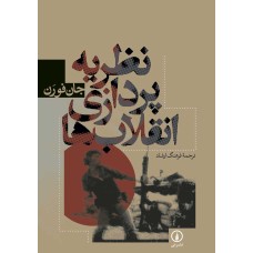 کتاب نظریه پردازی انقلاب ها