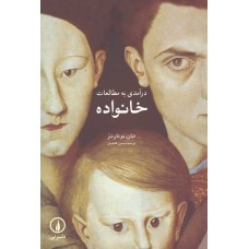 کتاب درآمدی به مطالعات خانواده