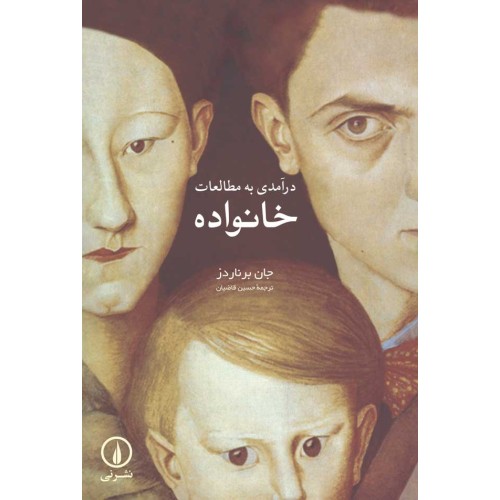 کتاب درآمدی به مطالعات خانواده