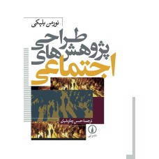 کتاب طراحی پژوهش های اجتماعی