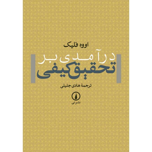 کتاب درآمدی بر تحقیق کیفی