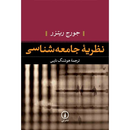 کتاب نظریه جامعه شناسی