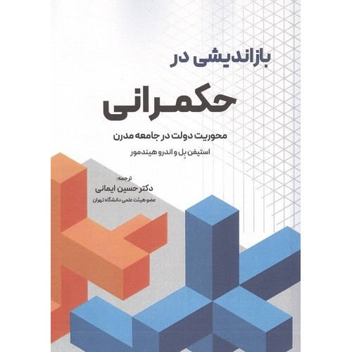 کتاب بازاندیشی در حکمرانی محوریت دولت در جامعه مدرن