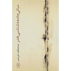 کتاب مبانی جامعه شناسی هنر