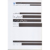 کتاب مقدمه ای بر فرم یابی و روش های طراحی در معماری کتاب مقدمه ای بر فرم یابی و روش های طراحی در معماری