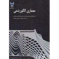 کتاب معماری الگوریتمی
