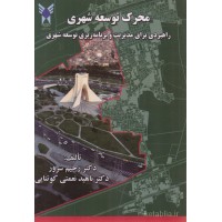 کتاب محرک توسعه شهری کتاب محرک توسعه شهری