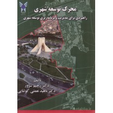 کتاب محرک توسعه شهری