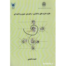 کتاب نظریه طرح های ساختاری راهبردی شهری و ناحیه ای