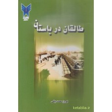 کتاب طالقان در باستان