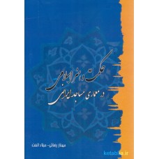 کتاب حکمت و هنر اسلامی در معماری مساجد ایرانی