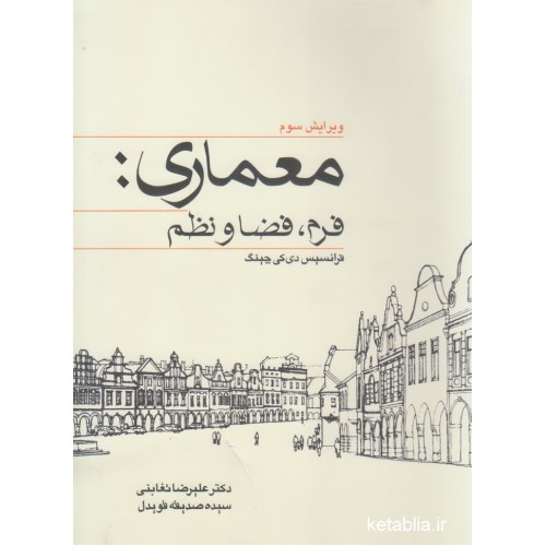 کتاب معماری.فرم و فضا و نظم