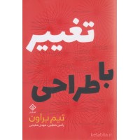 کتاب تغییر با طراحی کتاب تغییر با طراحی