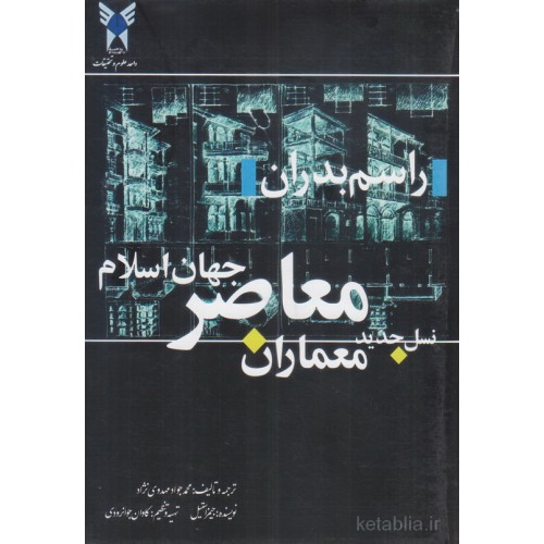 کتاب نسل جدید معماران معاصر جهان اسلام راسم بدران