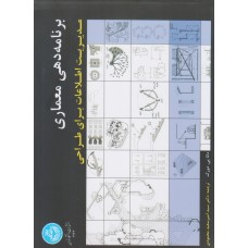 کتاب برنامه دهی معماری 