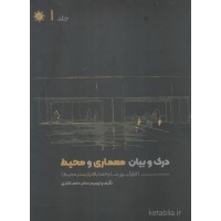 کتاب درک و بیان معماری و محیط کتاب درک و بیان معماری و محیط