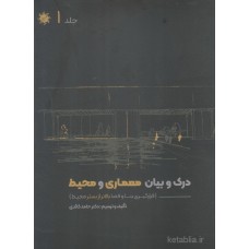 کتاب درک و بیان معماری و محیط کتاب درک و بیان معماری و محیط