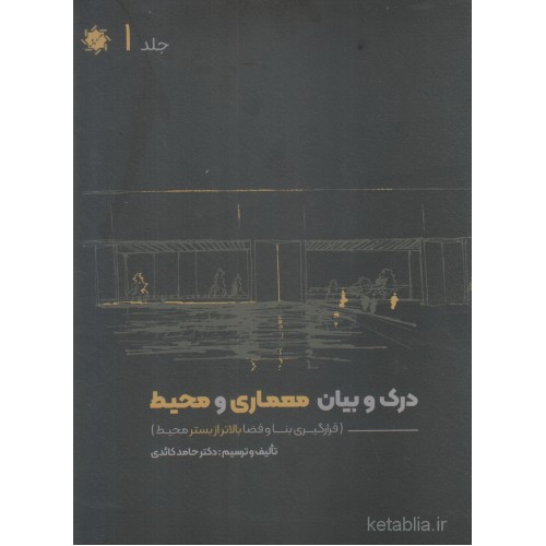 کتاب درک و بیان معماری و محیط