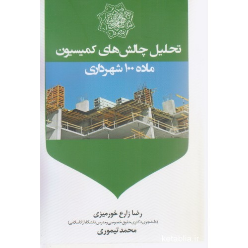 کتاب تحلیل چالش های کمیسیون ماده 100 شهرداری