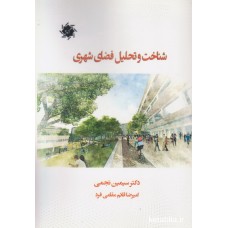 کتاب شناخت و تحلیل فضای شهری