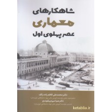 کتاب شاهکارهای معماری عصر پهلوی اول
