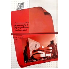 کتاب خلاصه تاریخ معماری معاصر غرب