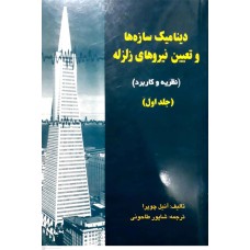 کتاب دینامیک سازه ها و تعیین نیروهای زلزله جلد اول