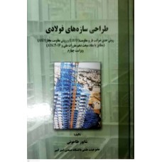 کتاب طراحی سازه های فولادی