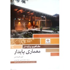 کتاب مفاهیم پایه در معماری پایدار
