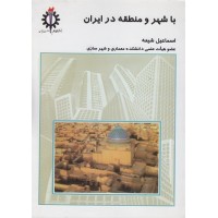 کتاب با شهر و منطقه در ایران