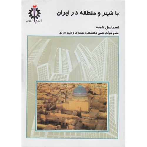 کتاب با شهر و منطقه در ایران