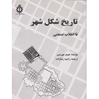 کتاب تاریخ شکل شهر تا انقلاب صنعتی