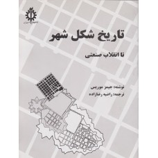 کتاب تاریخ شکل شهر تا انقلاب صنعتی کتاب تاریخ شکل شهر تا انقلاب صنعتی