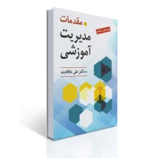 کتاب مقدمات مدیریت آموزشی کتاب مقدمات مدیریت آموزشی