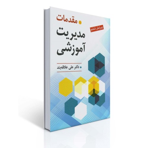 کتاب مقدمات مدیریت آموزشی