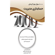 کتاب 2000 سوال چهارگزینه ای حسابداری مدیریت کتاب 2000 سوال چهارگزینه ای حسابداری مدیریت
