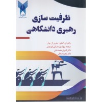 کتاب ظرفیت سازی رهبری دانشگاهی