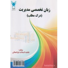 کتاب زبان تخصصی مدیریت کتاب زبان تخصصی مدیریت
