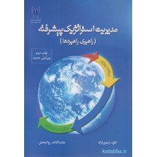 کتاب مدیریت استراتژیک پیشرفته