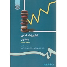 کتاب مدیریت مالی جلد اول