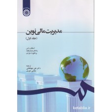 کتاب مدیریت مالی نوین جلد اول