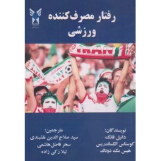 کتاب رفتار مصرف کننده ورزشی