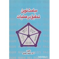 کتاب مباحث نوین تحقیق در عملیات کتاب مباحث نوین تحقیق در عملیات